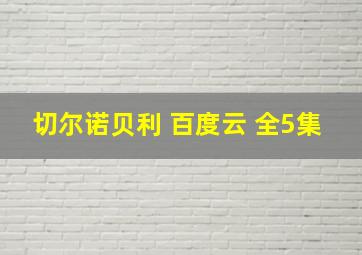 切尔诺贝利 百度云 全5集